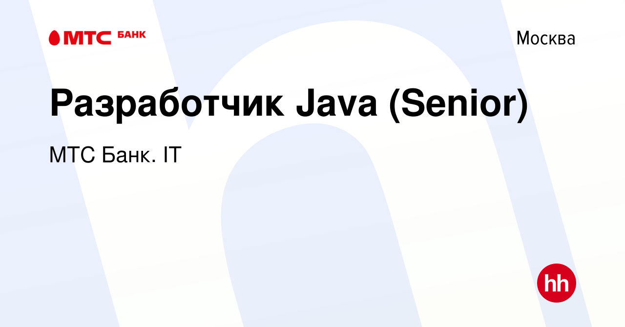 Вакансия Разработчик Java (Senior) в Москве, работа в компании МТС Банк. IT  (вакансия в архиве c 10 января 2024)