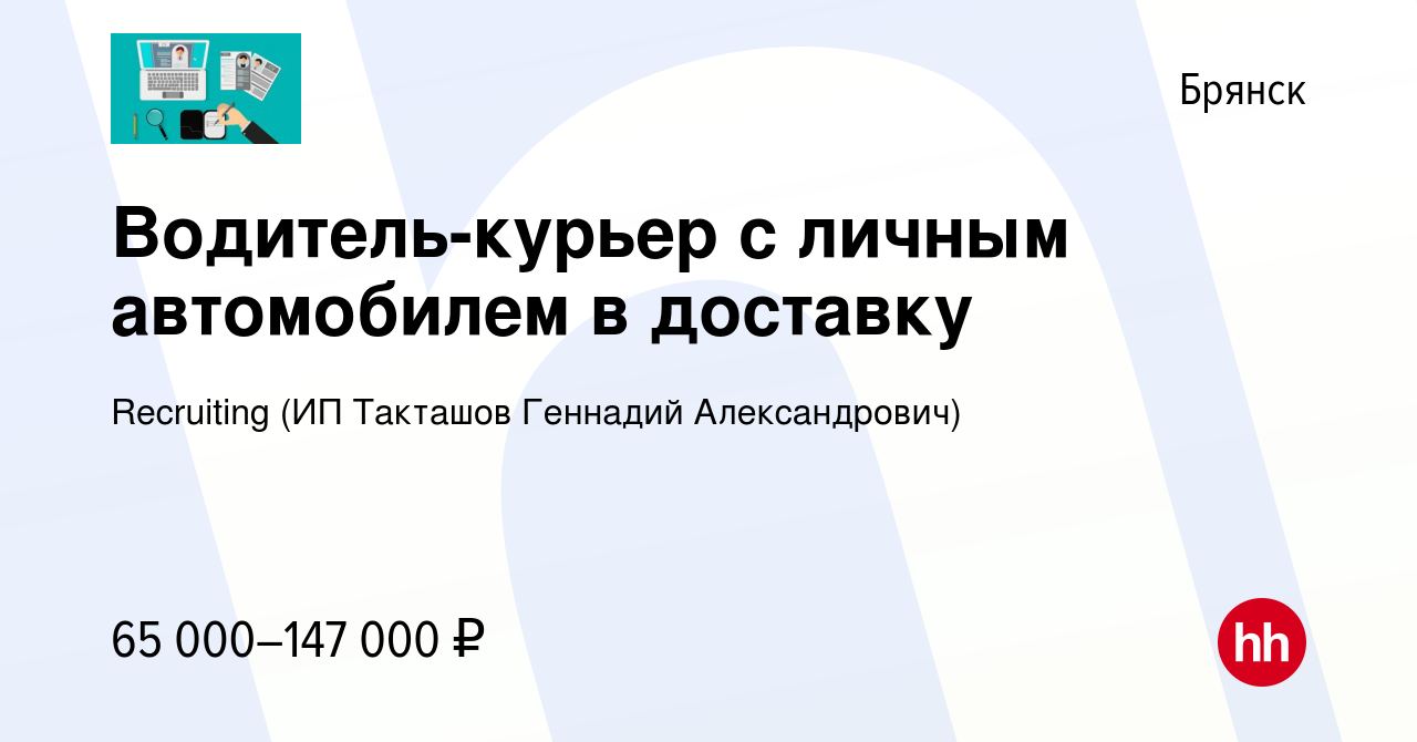 Вакансия Водитель-курьер с личным автомобилем в доставку в Брянске, работа  в компании Recruiting (ИП Такташов Геннадий Александрович) (вакансия в  архиве c 10 января 2024)