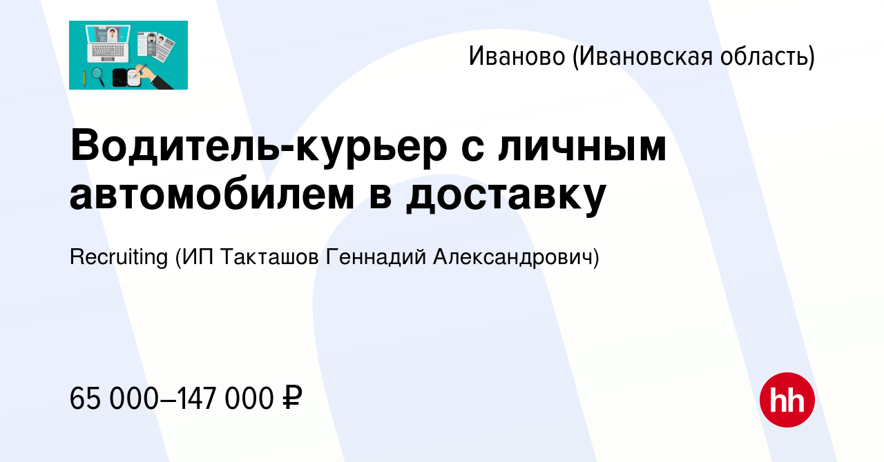 Вакансия Водитель-курьер с личным автомобилем в доставку в Иваново, работа  в компании Recruiting (ИП Такташов Геннадий Александрович) (вакансия в  архиве c 10 января 2024)