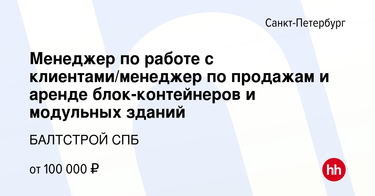 Вакансия Менеджер по работе с клиентами/менеджер по продажам и аренде блок-контейнеров  и модульных зданий в Санкт-Петербурге, работа в компании БАЛТСТРОЙ СПБ  (вакансия в архиве c 10 января 2024)