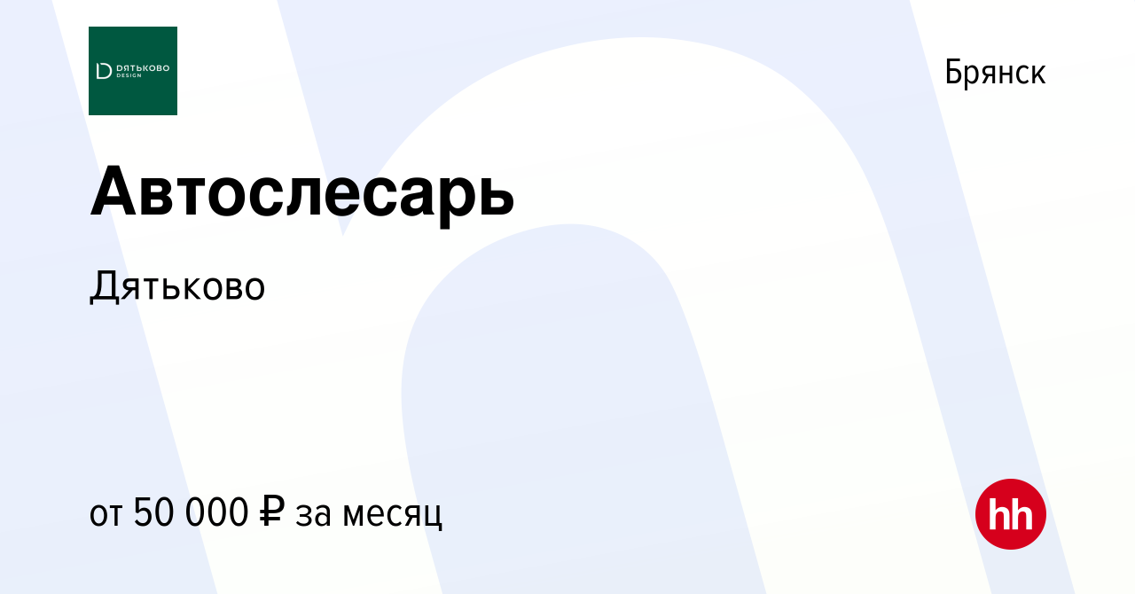 Вакансия Автослесарь в Брянске, работа в компании Дятьково (вакансия в  архиве c 10 января 2024)