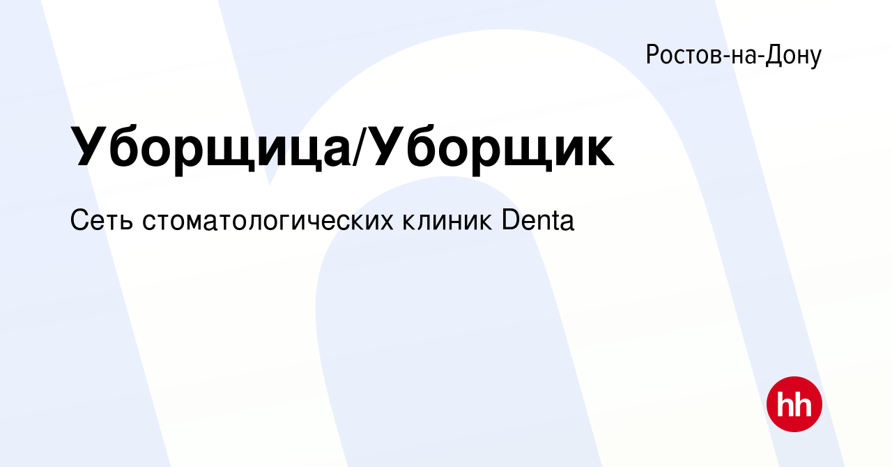 Вакансия Уборщица/Уборщик в Ростове-на-Дону, работа в компании Сеть  стоматологических клиник Denta (вакансия в архиве c 18 января 2024)