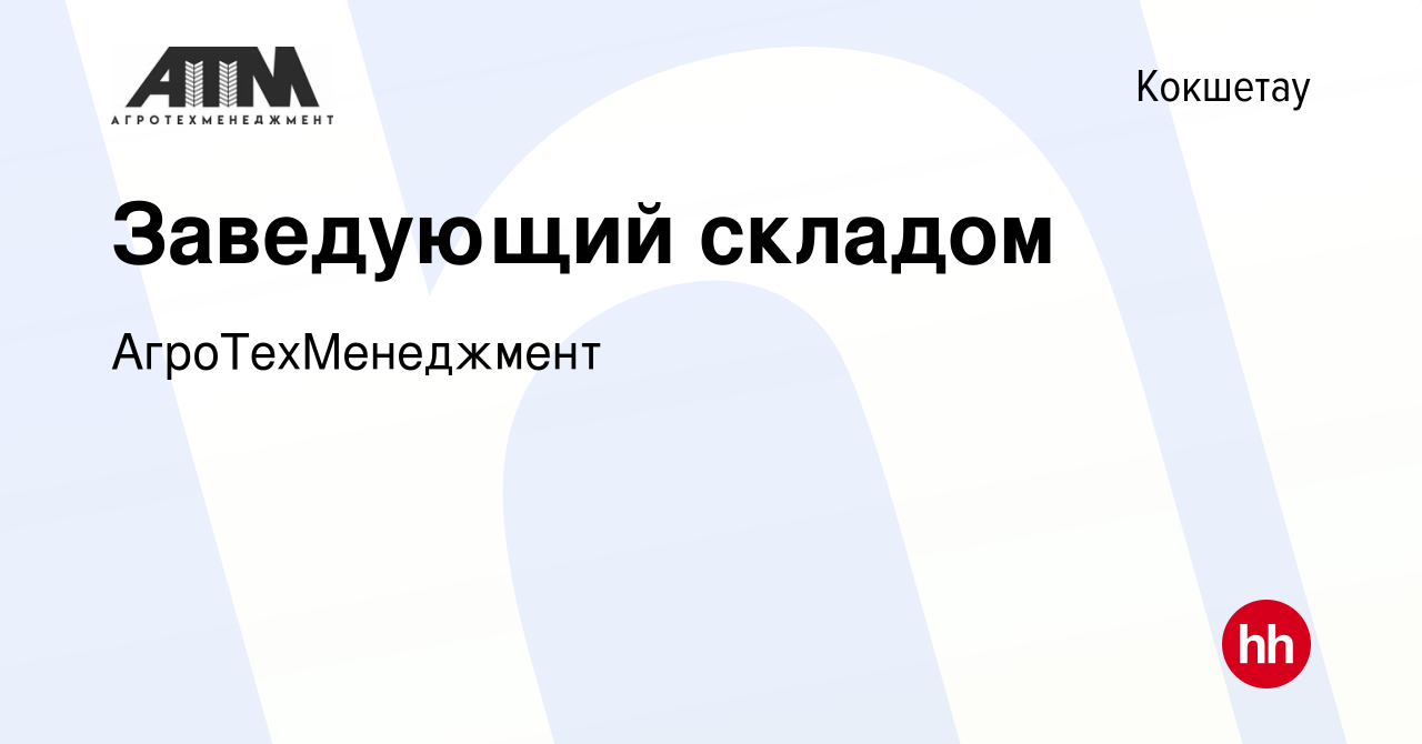 Вакансия Заведующий складом в Кокшетау, работа в компании АгроТехМенеджмент  (вакансия в архиве c 10 января 2024)