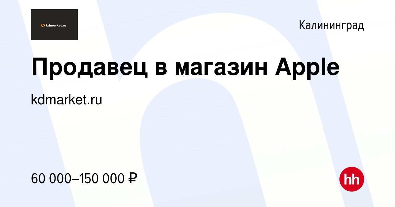 Вакансия Продавец в магазин Apple в Калининграде, работа в компании  kdmarket.ru (вакансия в архиве c 15 декабря 2023)