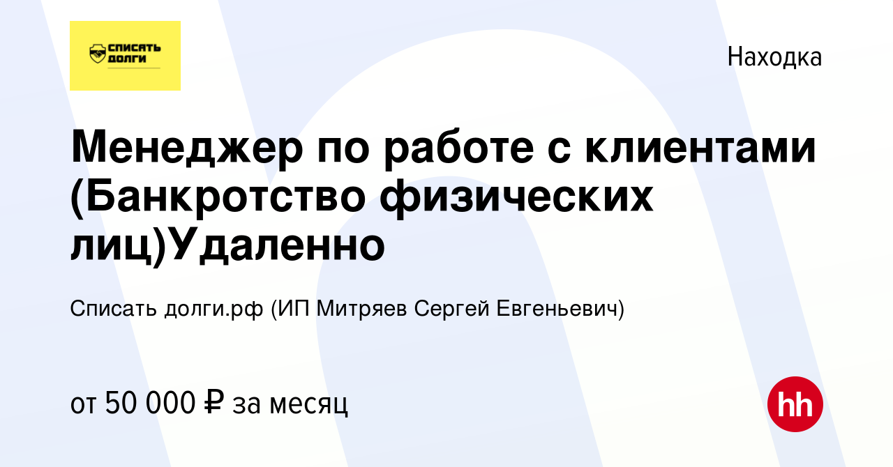 Вакансия Менеджер по работе с клиентами (Банкротство физических  лиц)Удаленно в Находке, работа в компании Списать долги.рф (ИП Митряев  Сергей Евгеньевич) (вакансия в архиве c 10 января 2024)