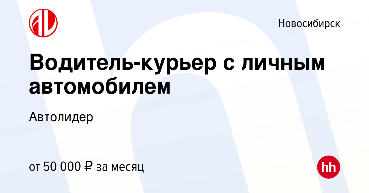 Вакансия Водитель-курьер с личным автомобилем в Новосибирске, работа в  компании Автолидер (вакансия в архиве c 9 марта 2024)