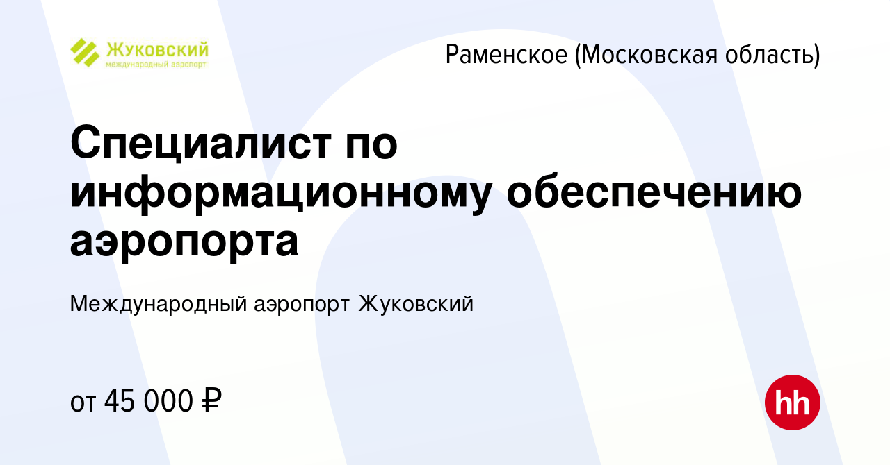 Вакансия Специалист по информационному обеспечению аэропорта в Раменском,  работа в компании Международный аэропорт Жуковский (вакансия в архиве c 10  января 2024)