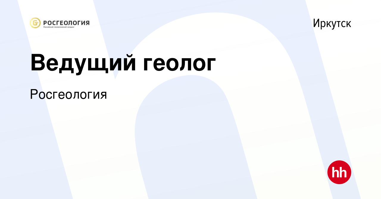 Вакансия Ведущий геолог в Иркутске, работа в компании Росгеология (вакансия  в архиве c 8 февраля 2024)