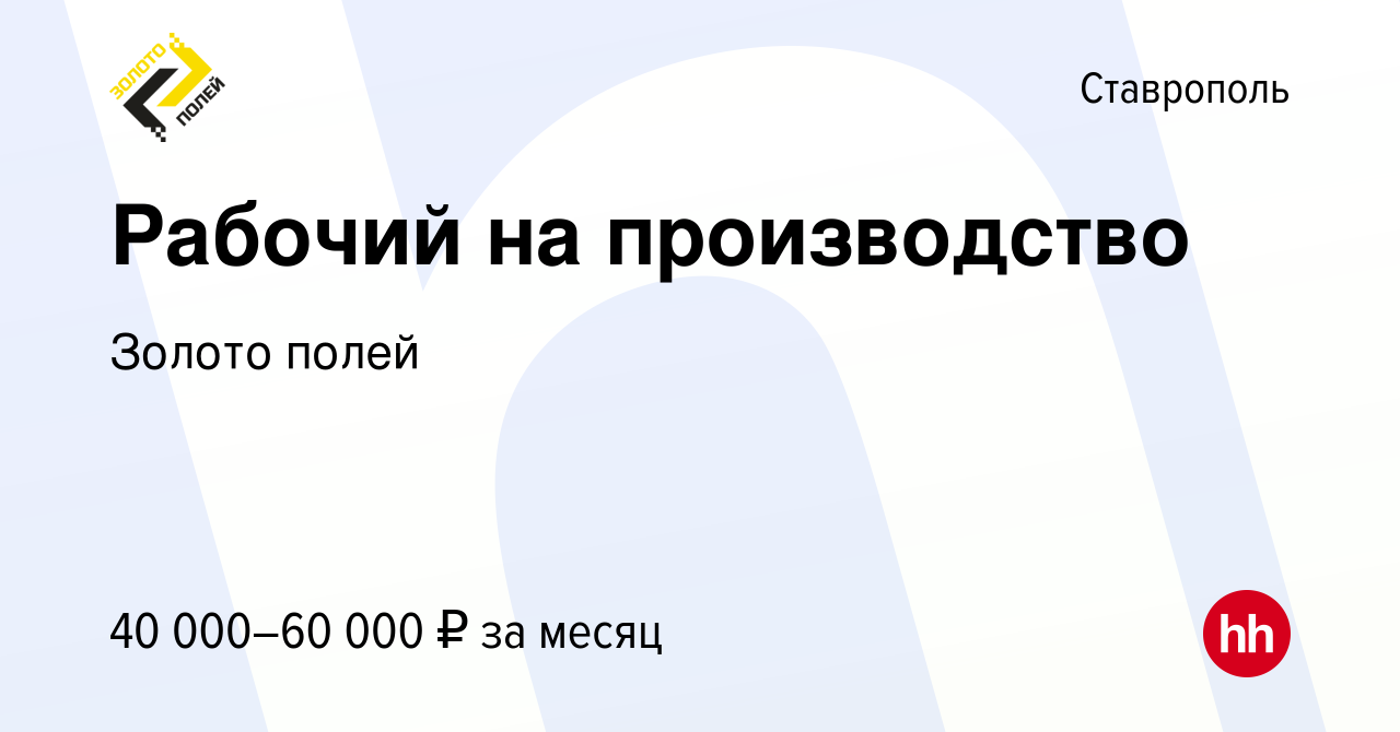 Вакансия Рабочий на производство в Ставрополе, работа в компании Золото  полей (вакансия в архиве c 10 января 2024)