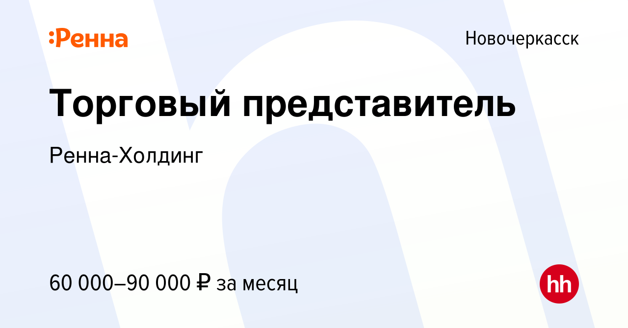 Вакансия Торговый представитель в Новочеркасске, работа в компании  Ренна-Холдинг (вакансия в архиве c 1 февраля 2024)