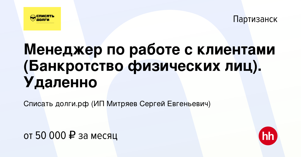 Вакансия Менеджер по работе с клиентами (Банкротство физических лиц).  Удаленно в Партизанске, работа в компании Списать долги.рф (ИП Митряев  Сергей Евгеньевич) (вакансия в архиве c 10 января 2024)