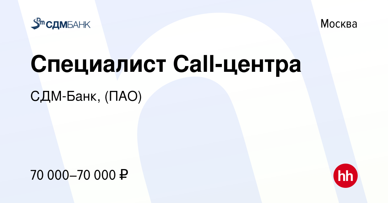 Вакансия Специалист Call-центра в Москве, работа в компании СДМ-Банк, (ПАО)