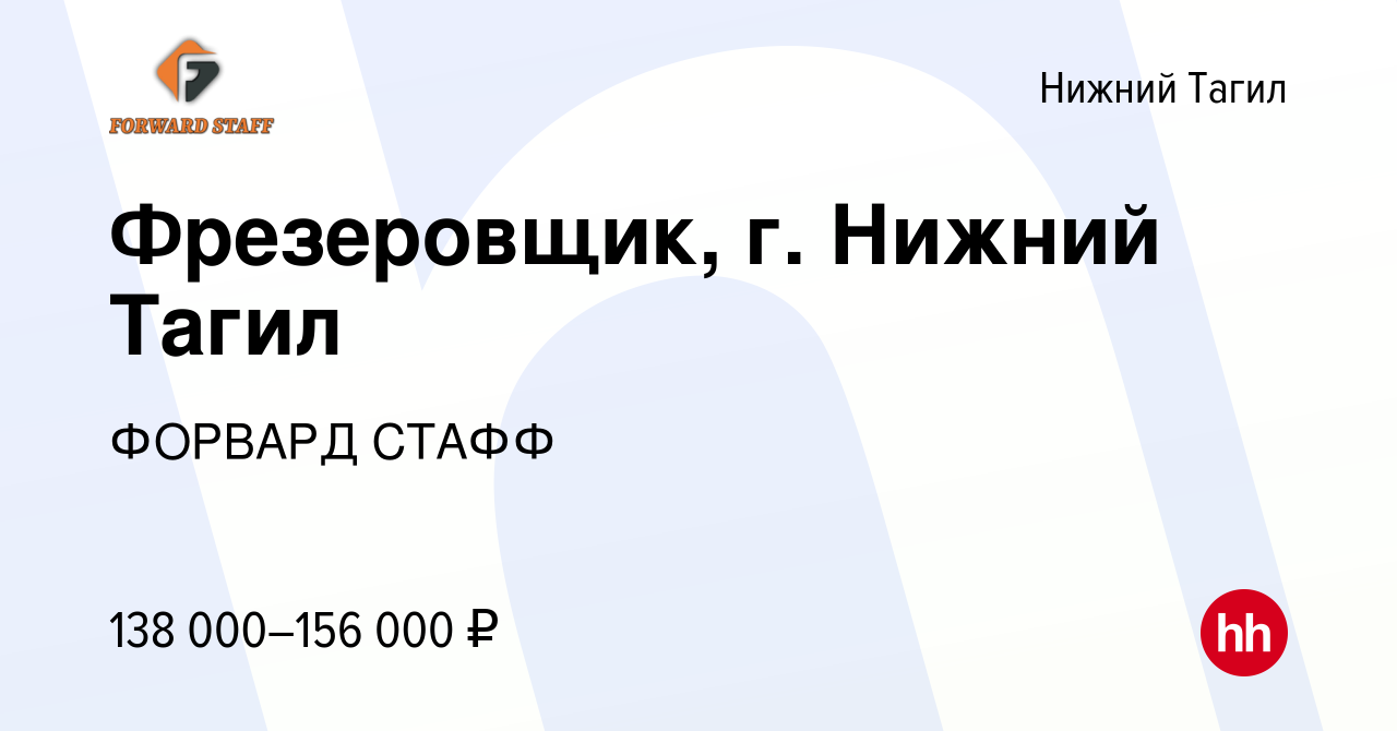 Вакансия Фрезеровщик, г. Нижний Тагил в Нижнем Тагиле, работа в компании  ФОРВАРД СТАФФ