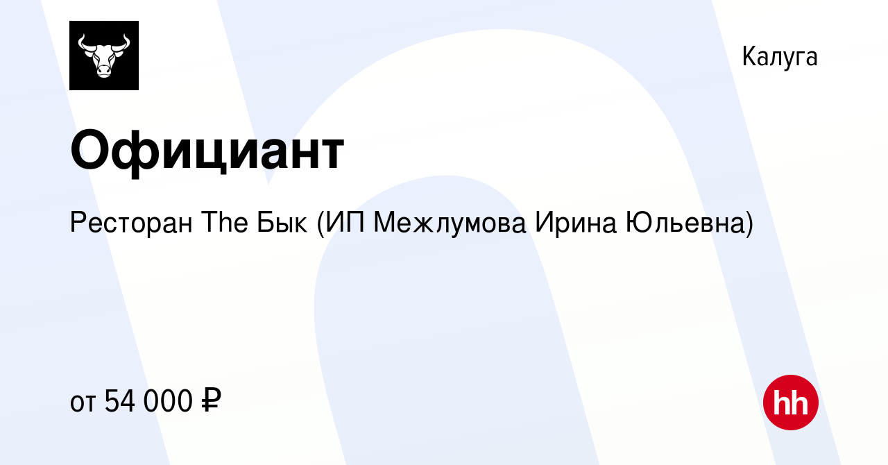 Вакансия Официант в Калуге, работа в компании Ресторан The Бык (ИП  Межлумова Ирина Юльевна) (вакансия в архиве c 24 января 2024)