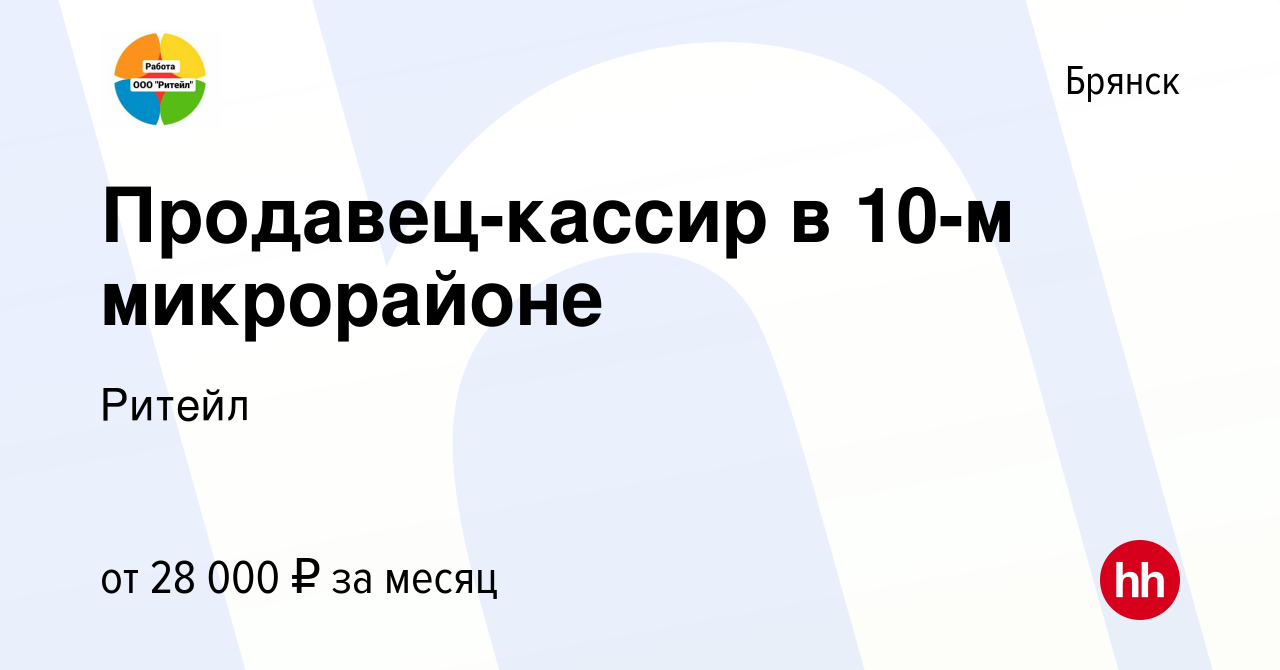 Вакансия Продавец-кассир в 10-м микрорайоне в Брянске, работа в компании  Ритейл (вакансия в архиве c 17 января 2024)