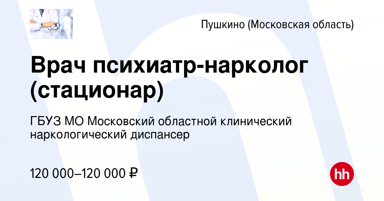 Вакансия Врач психиатр-нарколог (стационар) в Пушкино (Московская область)  , работа в компании ГБУЗ МО Московский областной клинический  наркологический диспансер (вакансия в архиве c 10 января 2024)