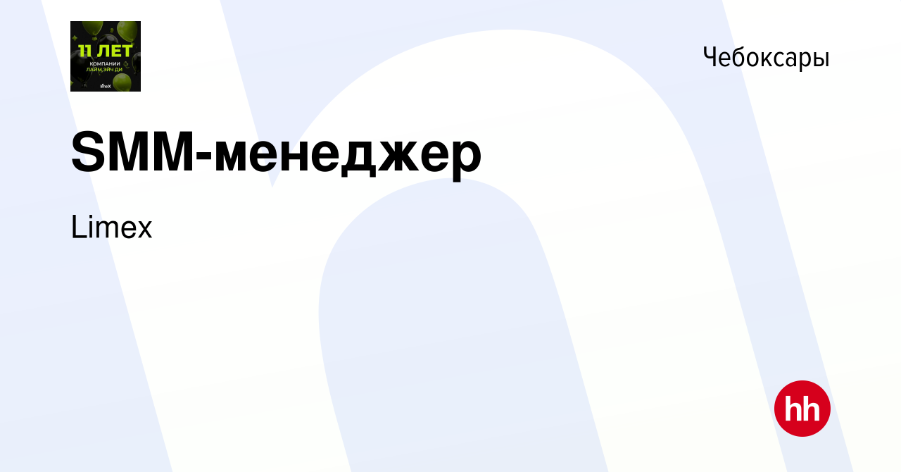 Вакансия SMM-менеджер в Чебоксарах, работа в компании Limex (вакансия в  архиве c 31 января 2024)