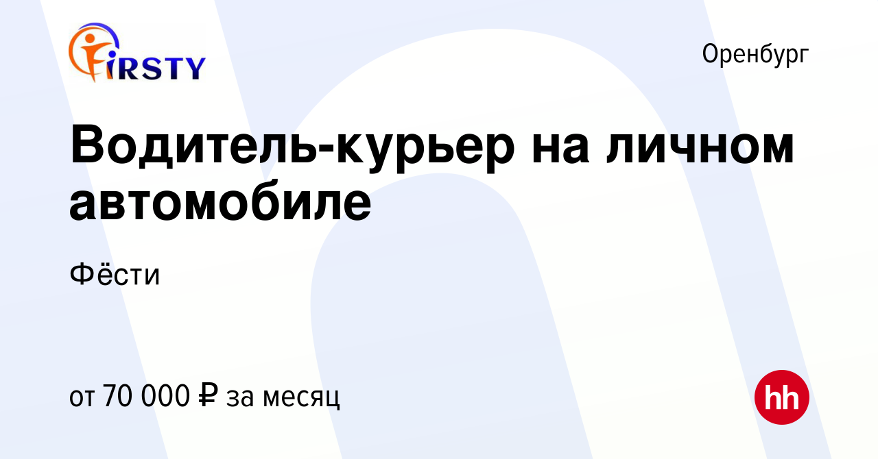 Вакансия Водитель-курьер на личном автомобиле в Оренбурге, работа в  компании Фёсти (вакансия в архиве c 18 января 2024)