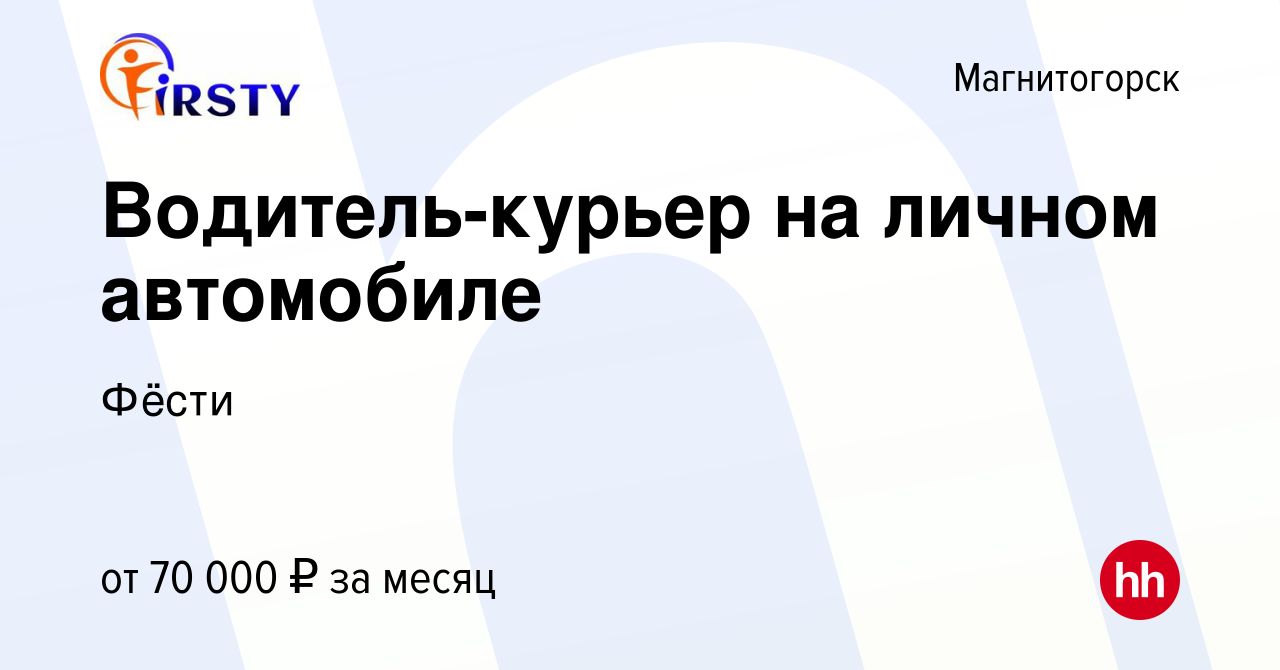 Вакансия Водитель-курьер на личном автомобиле в Магнитогорске, работа в  компании Фёсти (вакансия в архиве c 18 января 2024)