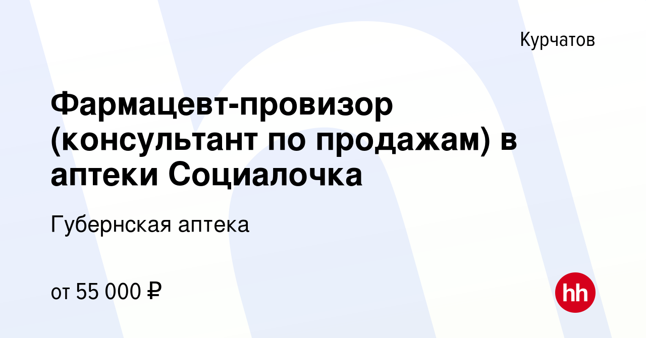 Вакансия Фармацевт-провизор (консультант по продажам) в аптеки Социалочка в  Курчатове, работа в компании Губернская аптека (вакансия в архиве c 10  января 2024)