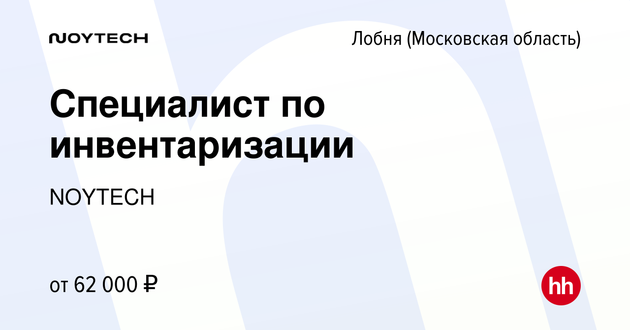 Вакансия Специалист по инвентаризации в Лобне, работа в компании NOYTECH  (вакансия в архиве c 10 января 2024)