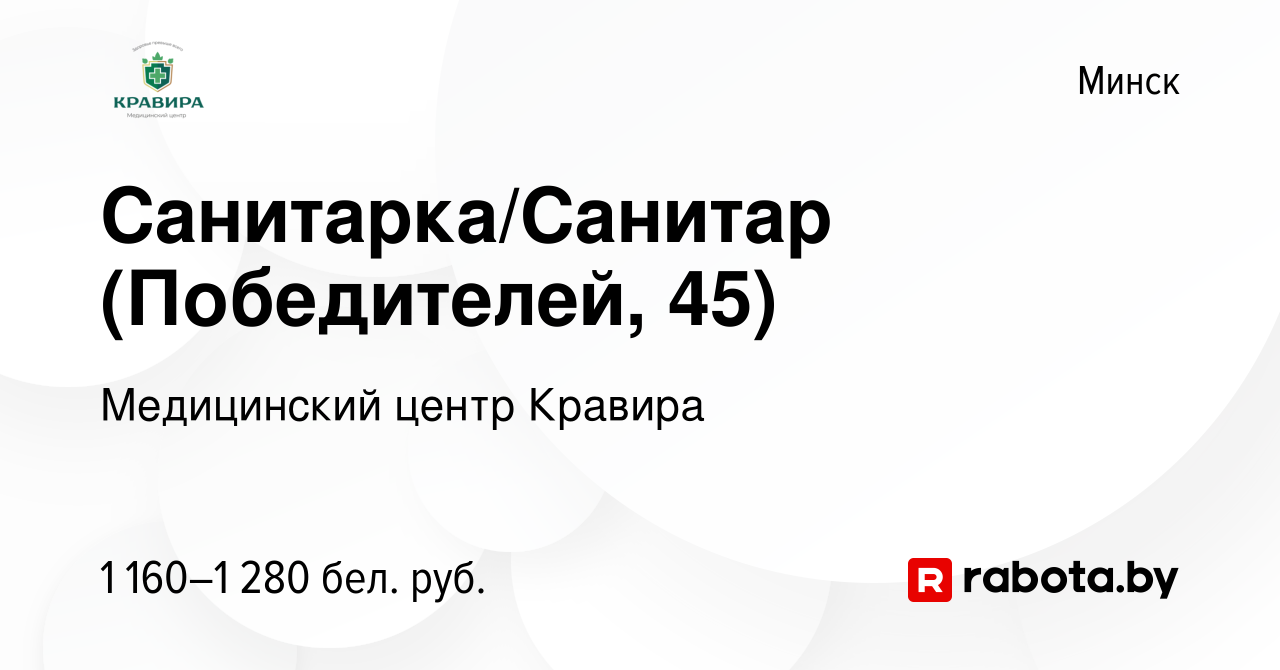 Вакансия Санитарка/Санитар (Победителей, 45) в Минске, работа в компании  Медицинский центр Кравира (вакансия в архиве c 25 февраля 2024)