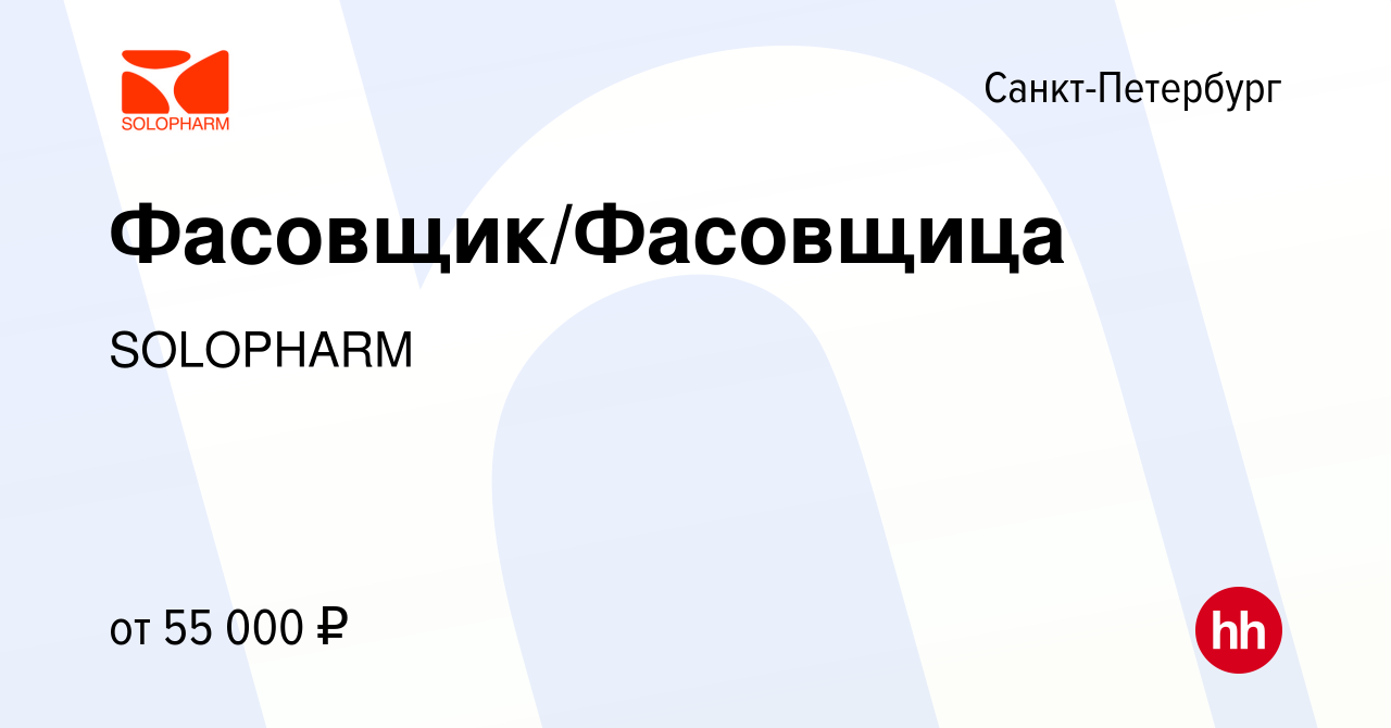 Вакансия Фасовщик/Фасовщица в Санкт-Петербурге, работа в компании SOLOPHARM  (вакансия в архиве c 6 февраля 2024)