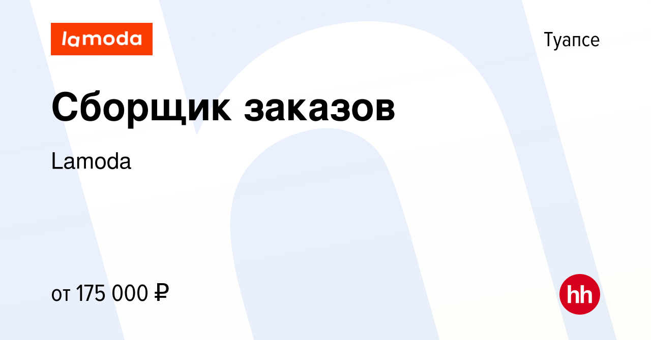 Вакансия Сборщик заказов в Туапсе, работа в компании Lamoda (вакансия в  архиве c 31 января 2024)