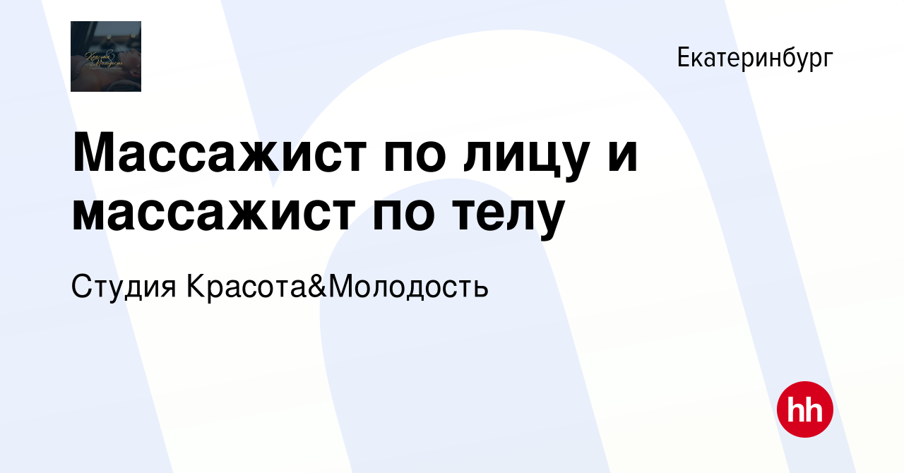 Вакансия Массажист по лицу и массажист по телу в Екатеринбурге, работа в  компании Студия Красота&Молодость (вакансия в архиве c 10 января 2024)