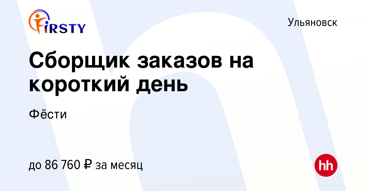 Вакансия Сборщик заказов на короткий день в Ульяновске, работа в компании  Фёсти (вакансия в архиве c 17 января 2024)