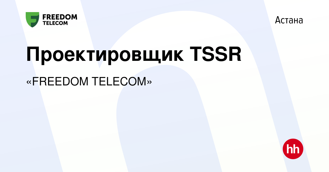 Вакансия Проектировщик TSSR в Астане, работа в компании «FREEDOM TELECOM»  (вакансия в архиве c 10 января 2024)