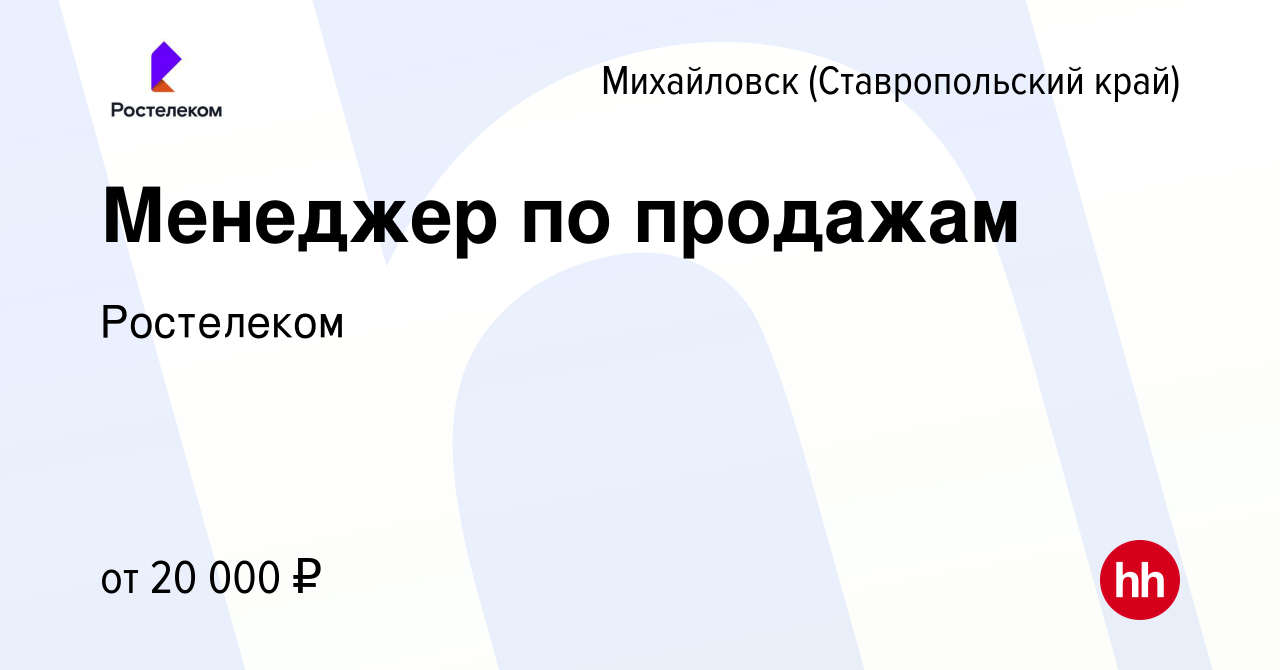 Вакансия Менеджер по продажам в Михайловске, работа в компании Ростелеком  (вакансия в архиве c 23 января 2024)