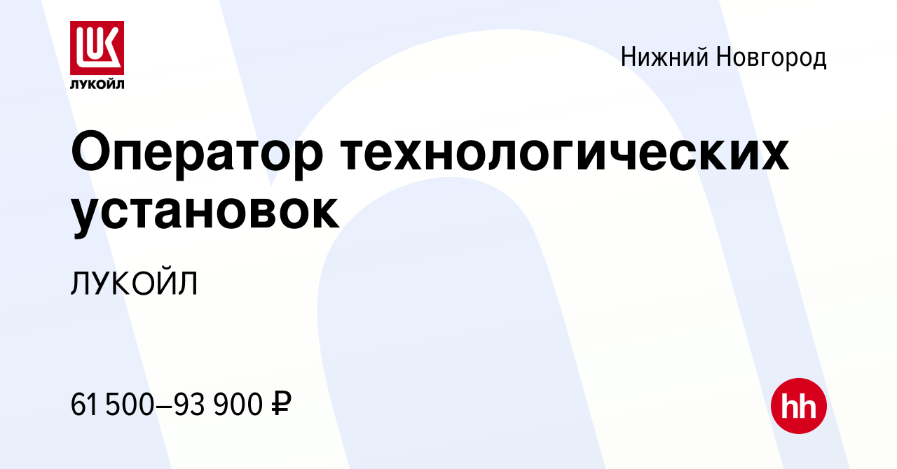 Вакансия Оператор технологических установок в Нижнем Новгороде, работа в  компании ЛУКОЙЛ