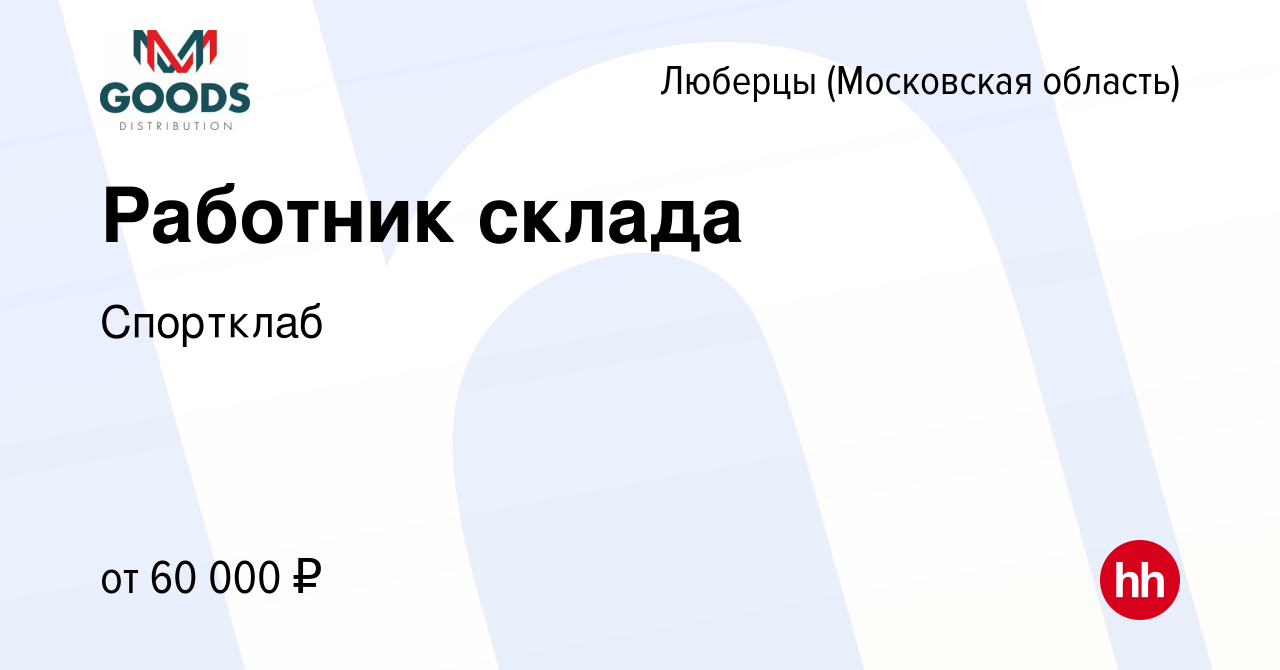 Вакансия Работник склада в Люберцах, работа в компании Спортклаб (вакансия  в архиве c 10 января 2024)