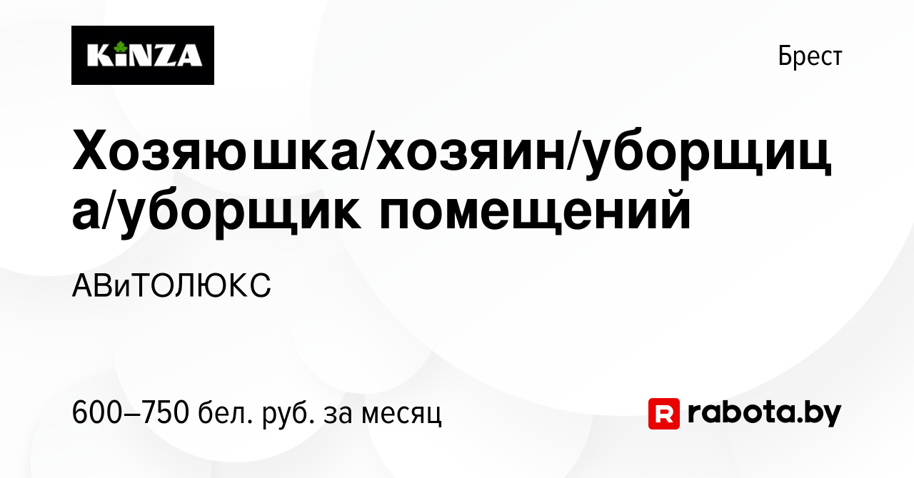 Вакансия Хозяюшка/хозяин/уборщица/уборщик помещений в Бресте, работа в  компании АВиТОЛЮКС (вакансия в архиве c 10 января 2024)