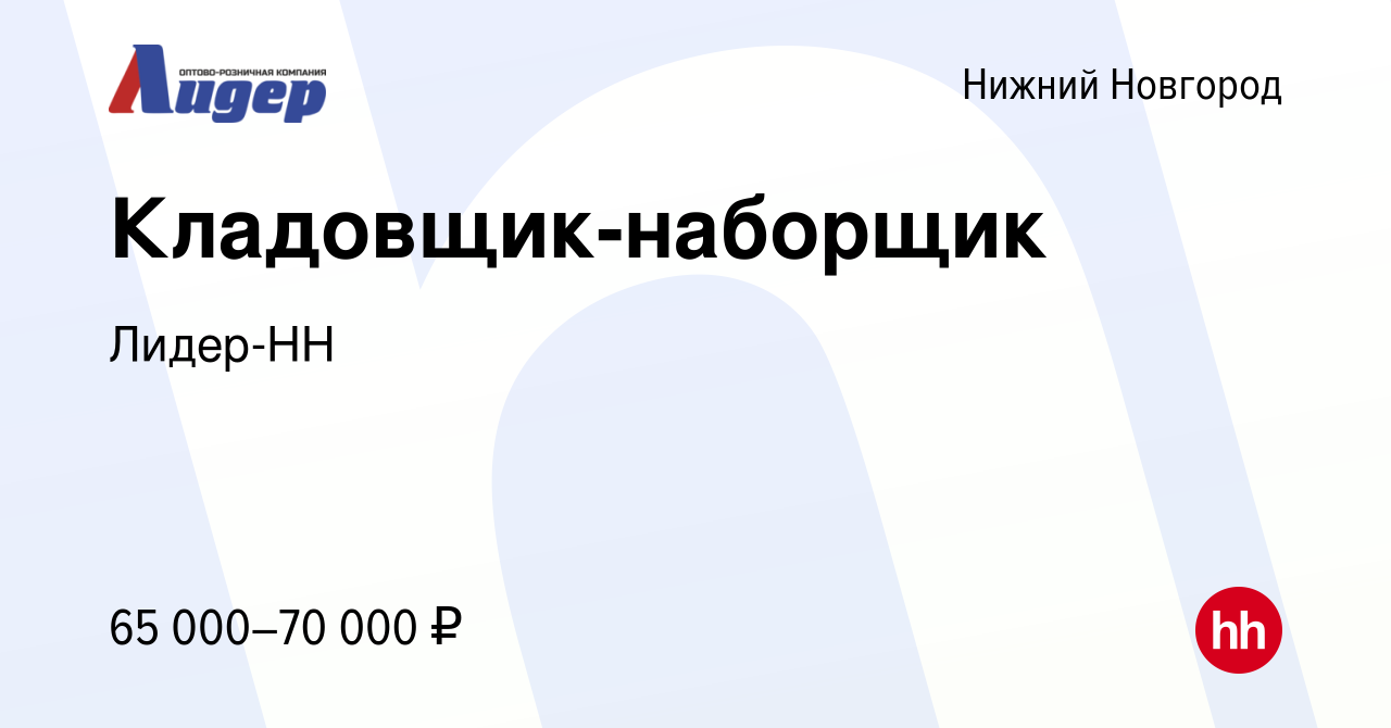 Вакансия Кладовщик-наборщик в Нижнем Новгороде, работа в компании Лидер-НН  (вакансия в архиве c 10 января 2024)