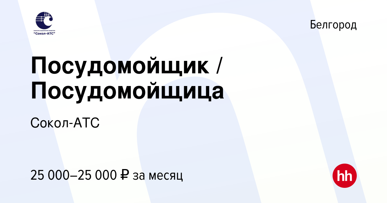 Вакансия Посудомойщик / Посудомойщица в Белгороде, работа в компании  Сокол-АТС (вакансия в архиве c 10 января 2024)