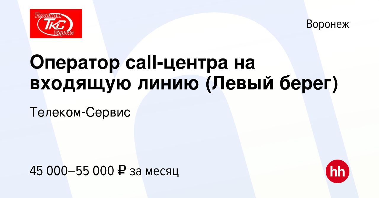 Вакансия Оператор call-центра на входящую линию (Левый берег) в Воронеже,  работа в компании Телеком-Сервис