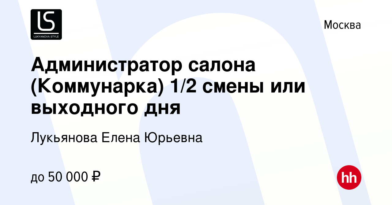 Вакансия Администратор салона (Коммунарка) 1/2 смены или выходного дня