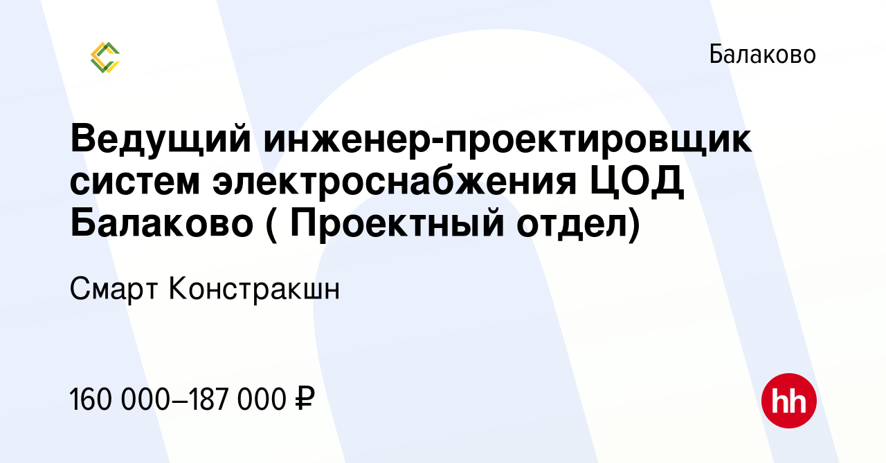 Вакансия Ведущий инженер-проектировщик систем электроснабжения ЦОД Балаково  ( Пректный отдел) в Балаково, работа в компании Смарт Констракшн