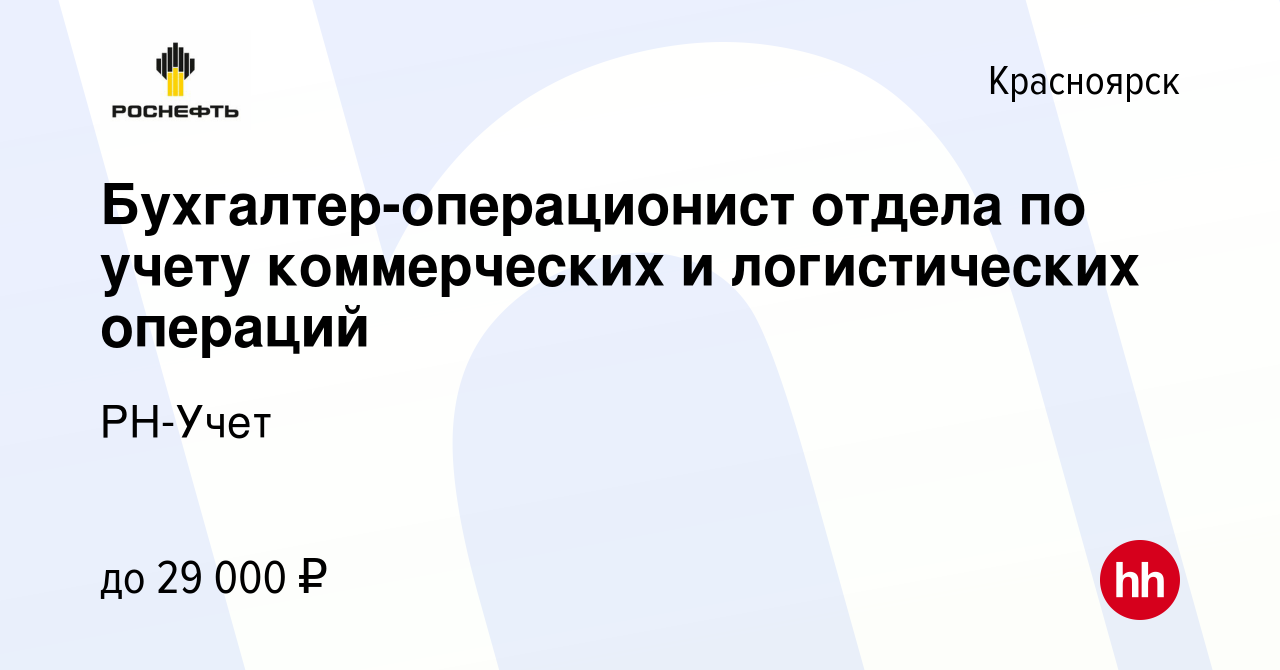 Вакансия Бухгалтер-операционист отдела по учету коммерческих и  логистических операций в Красноярске, работа в компании РН-Учет