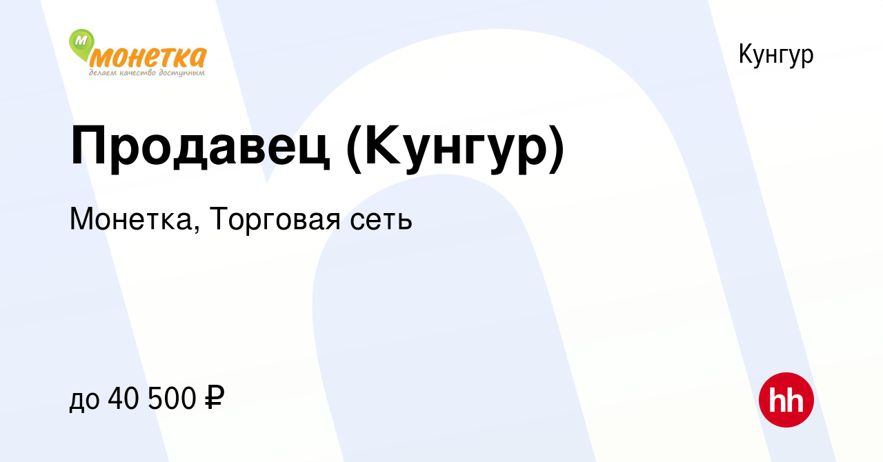 Вакансия Продавец (Кунгур) в Кунгуре, работа в компании Монетка, Торговая  сеть (вакансия в архиве c 10 января 2024)