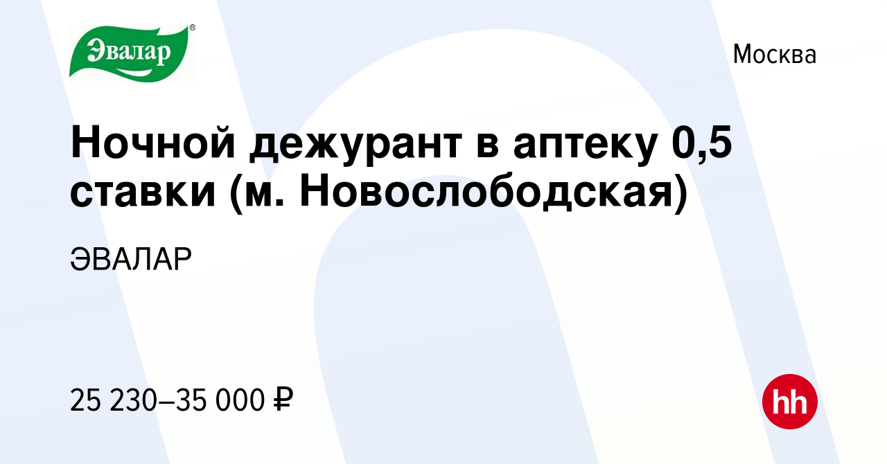 Вакансия Ночной дежурант в аптеку 0,5 ставки (м. Новослободская) в Москве,  работа в компании ЭВАЛАР (вакансия в архиве c 21 марта 2024)