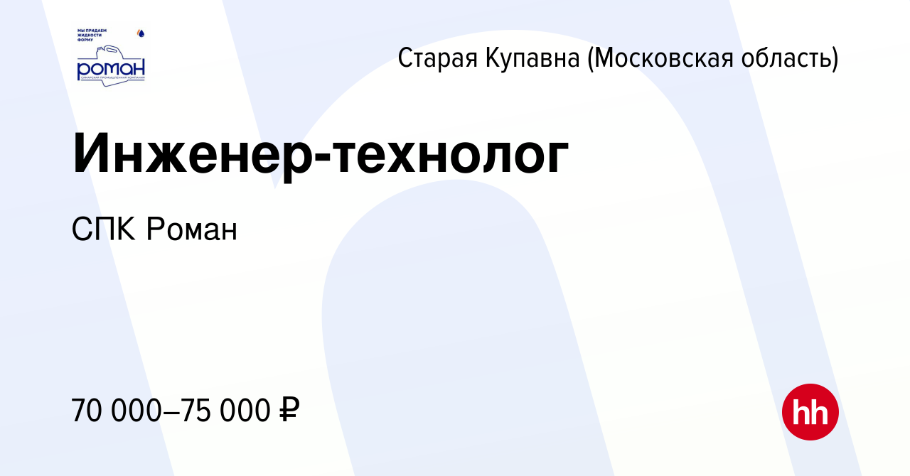 Вакансия Инженер-технолог в Старой Купавне, работа в компании СПК Роман  (вакансия в архиве c 10 января 2024)