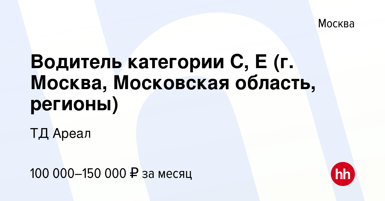 Вакансия Водитель категории С, Е (г. Москва, Московская область, регионы) в  Москве, работа в компании ТД Ареал (вакансия в архиве c 10 января 2024)