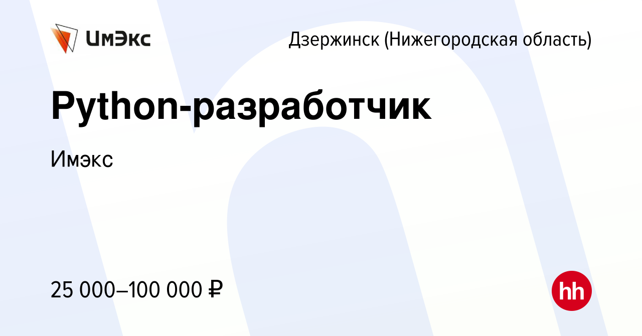 Вакансия Python-разработчик в Дзержинске, работа в компании Имэкс (вакансия  в архиве c 10 января 2024)