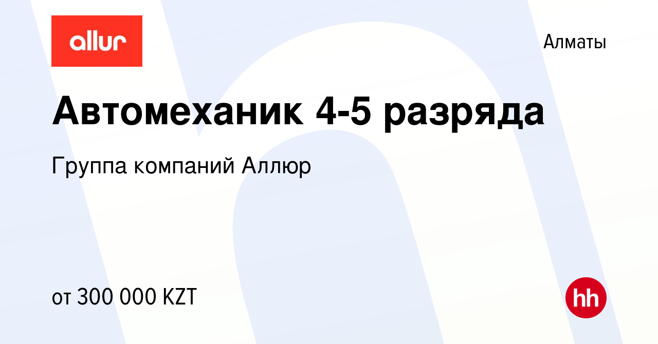 Вакансия Автомеханик 4-5 разряда в Алматы, работа в компании Группа  компаний Аллюр