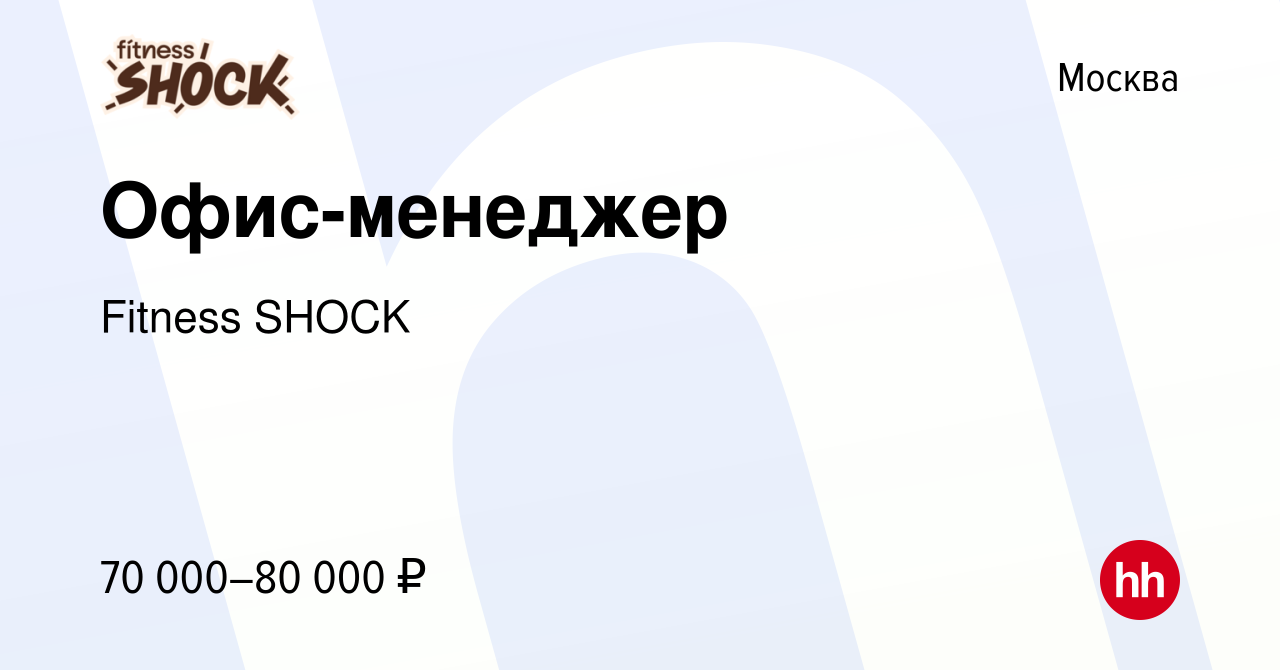 Вакансия Офис-менеджер в Москве, работа в компании FitnesShock (вакансия в  архиве c 11 марта 2024)