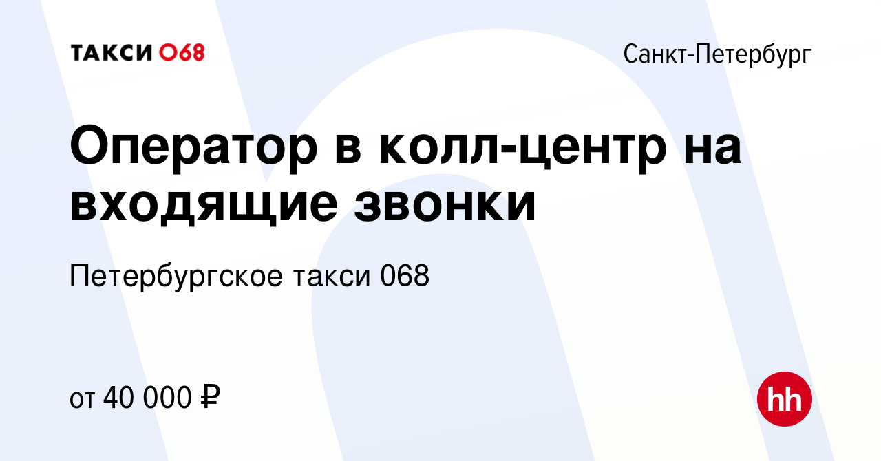 Вакансия Оператор в колл-центр на входящие звонки в Санкт-Петербурге,  работа в компании Петербургское такси 068 (вакансия в архиве c 8 февраля  2024)