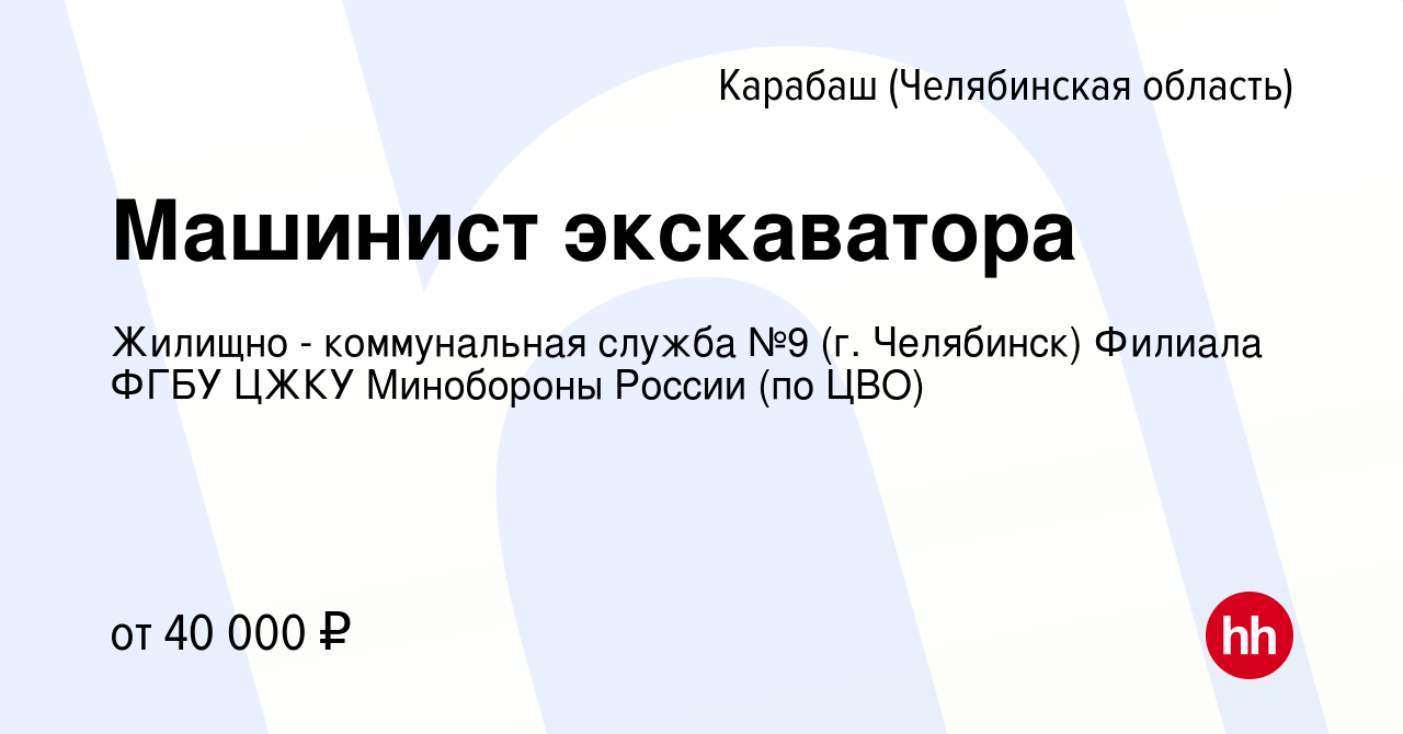 Вакансия Машинист экскаватора в Карабаше (Челябинская область), работа в  компании Жилищно - коммунальная служба №9 (г. Челябинск) Филиала ФГБУ ЦЖКУ  Минобороны России (по ЦВО)